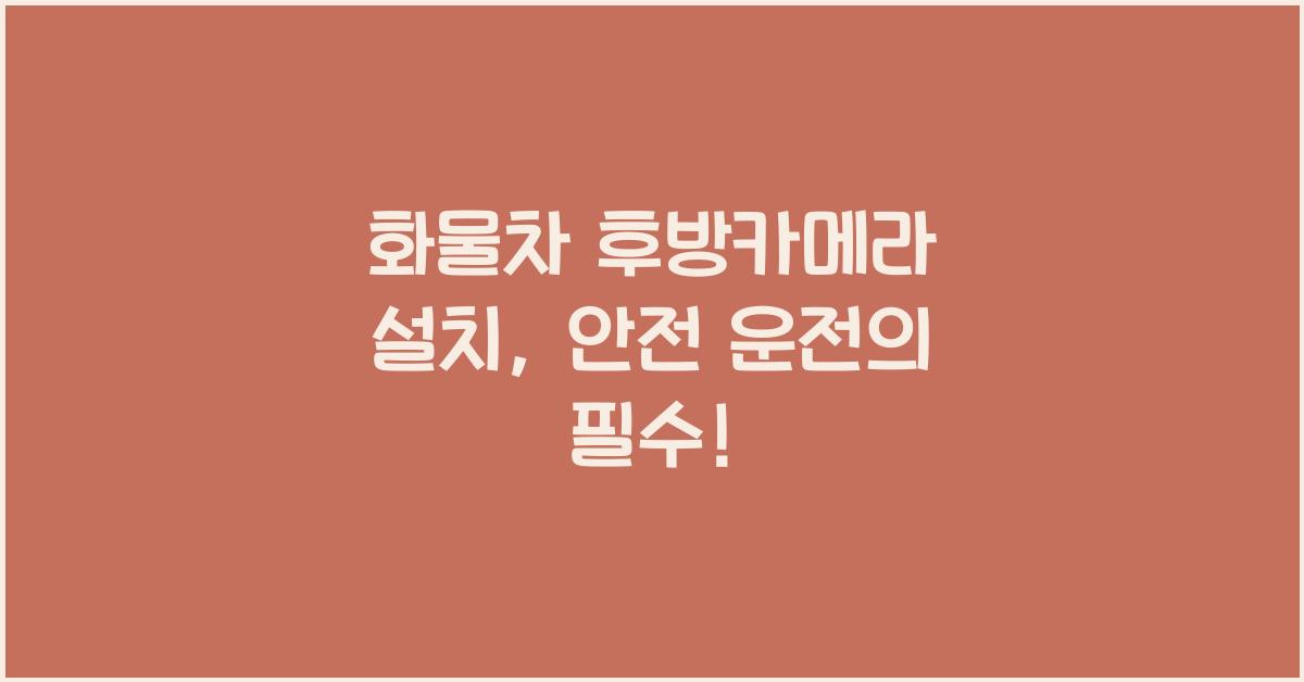 화물차 후방카메라 설치