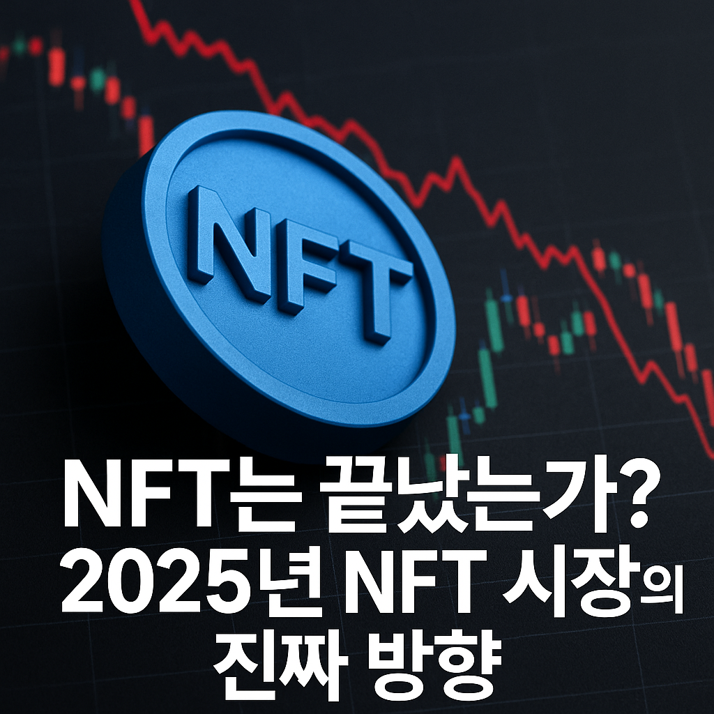 2025년 NFT 시장의 진짜 방향