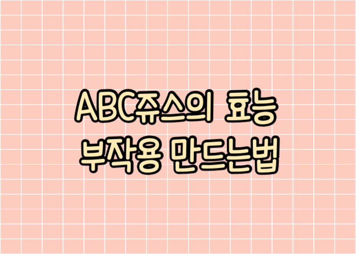 ABC쥬스의 효능 부작용 만드는법 글자이미지