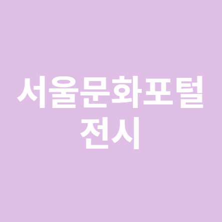 짐아비뇽 21세기 스마일전시회