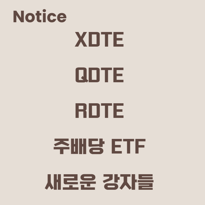 XDTE, QDTE, RDTE: 주배당 ETF의 새로운 강자들