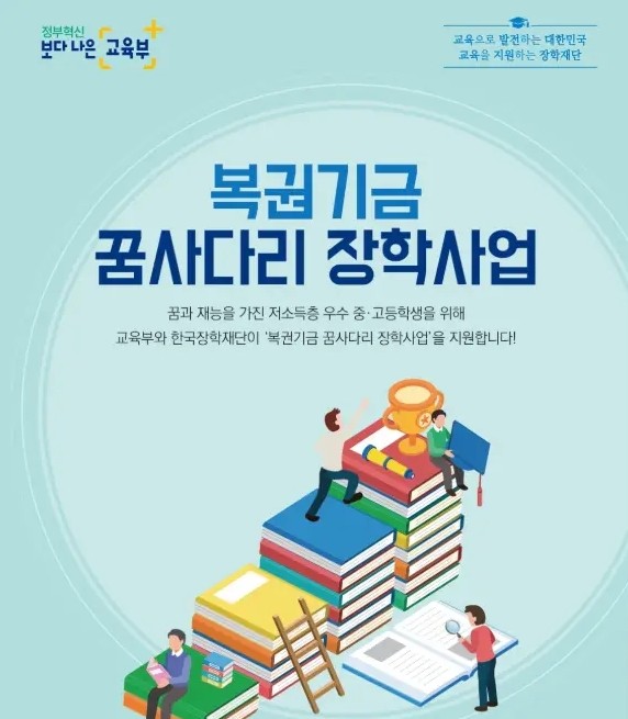 꿈사다리 장학사업