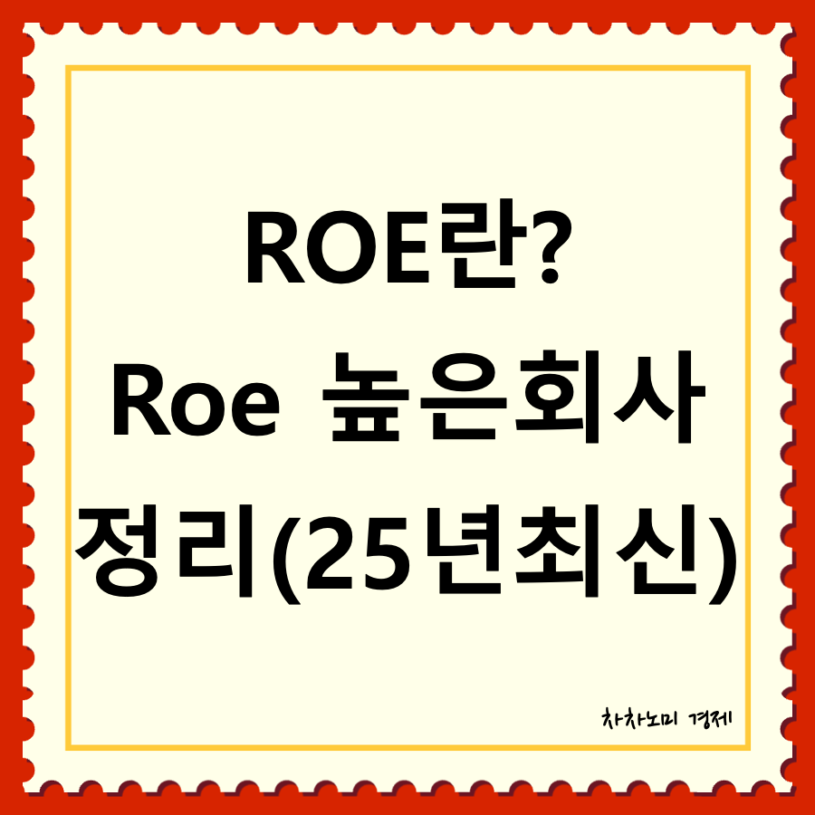 roe란 대표이미지