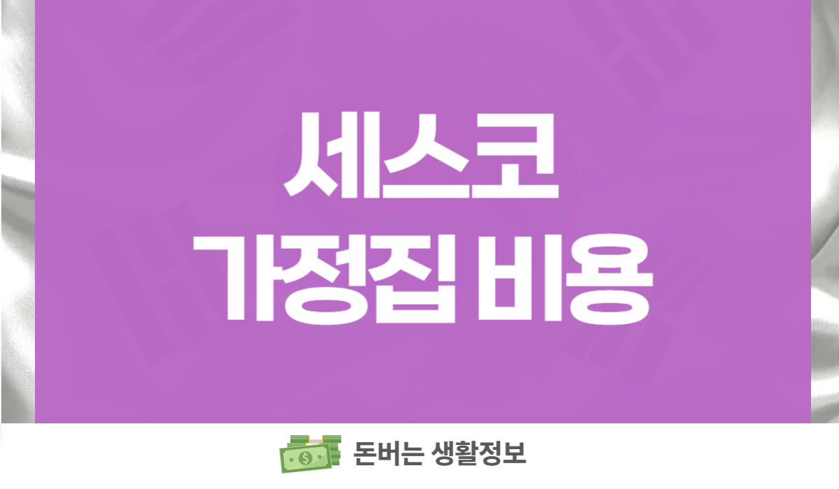 세스코 가정집 비용