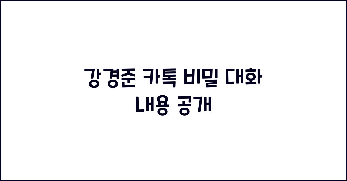 강경준 카톡