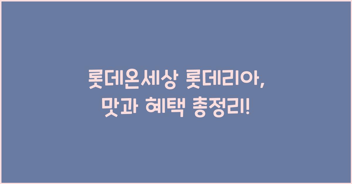 롯데온세상 롯데리아