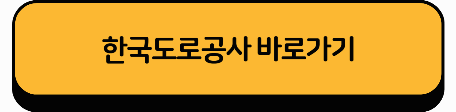 한국도로공사