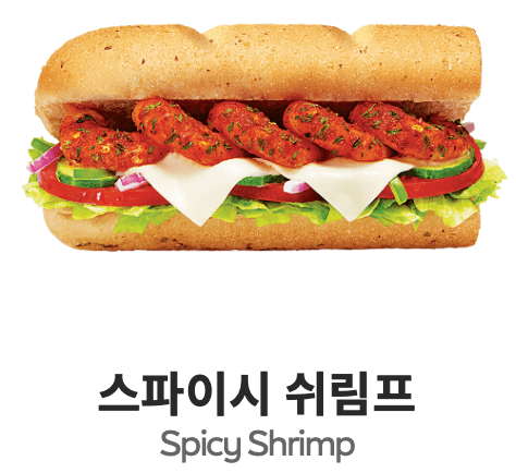 서브웨이 스파이시 쉬림프