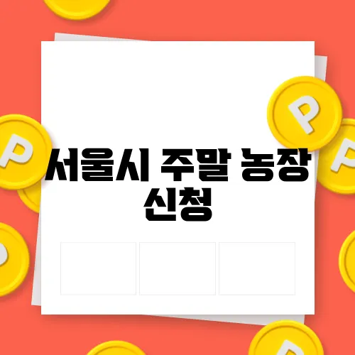 서울시 주말 농장 신청