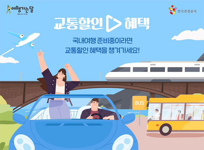 여행가는 달 캠페인 - 교통할인 혜택