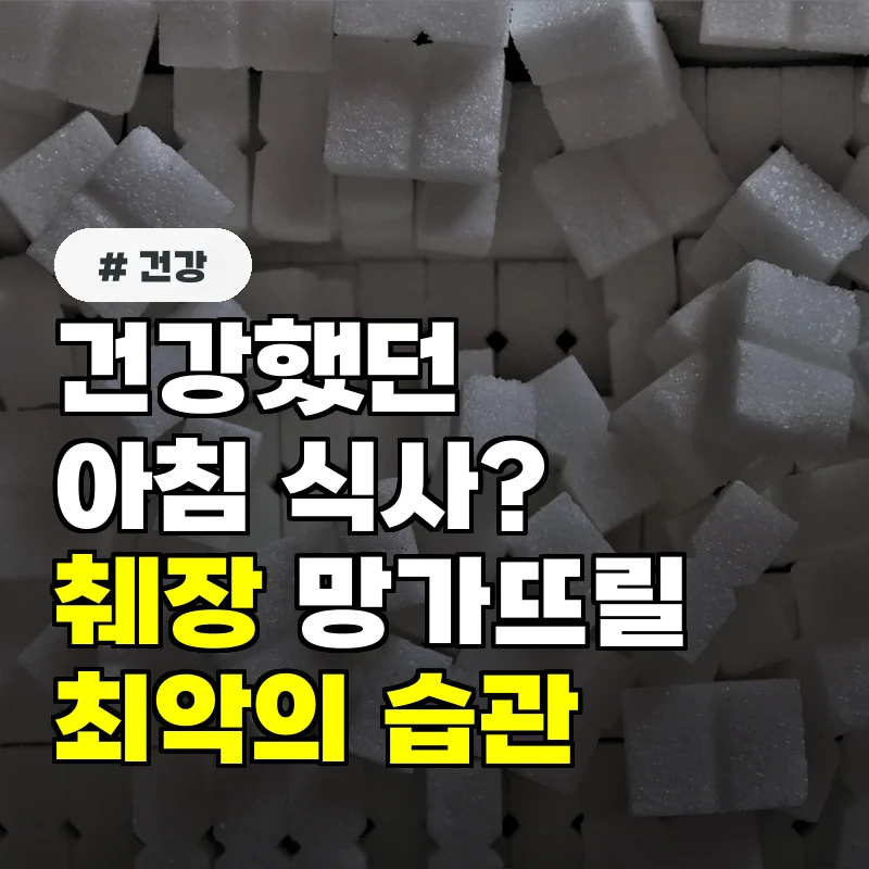 건강하다고 믿었던 아침 식사 알고 보니 췌장 망가뜨리는 최악의 습관