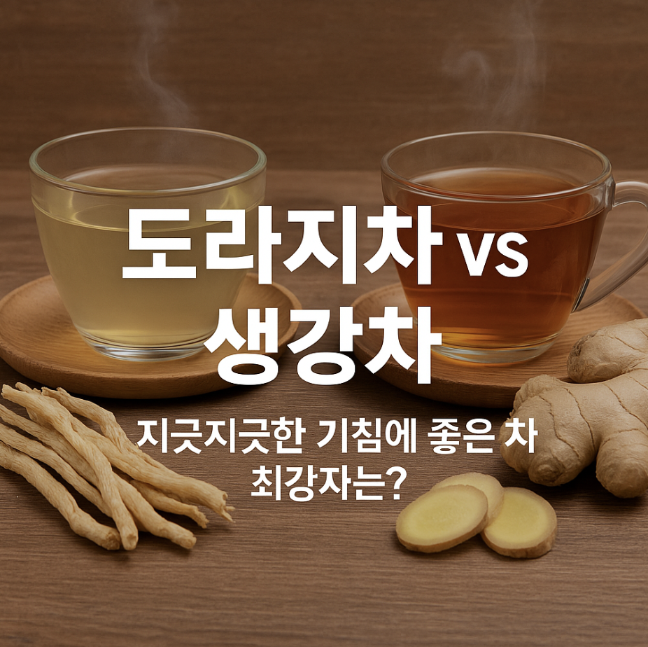 도라지차 vs 생강차, 지긋지긋한 기침에좋은차 최강자는?