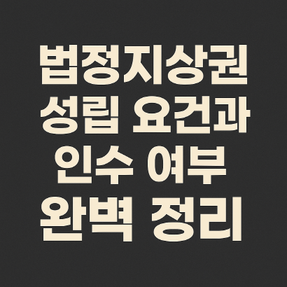 경매에서 법정지상권, 성립 요건과 인수 여부 판단법