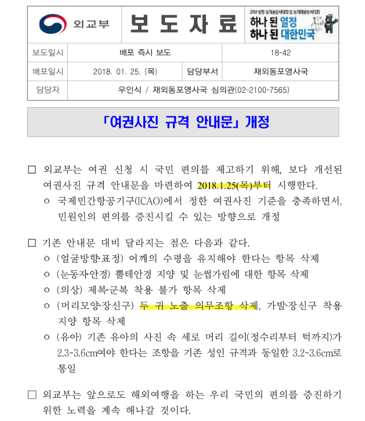 외교부 여권사진 '두 귀 노출' 규정 삭제 안내문