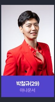 박철규 아나운서