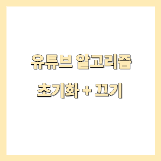 유튜브 알고리즘 초기화 및 끄기