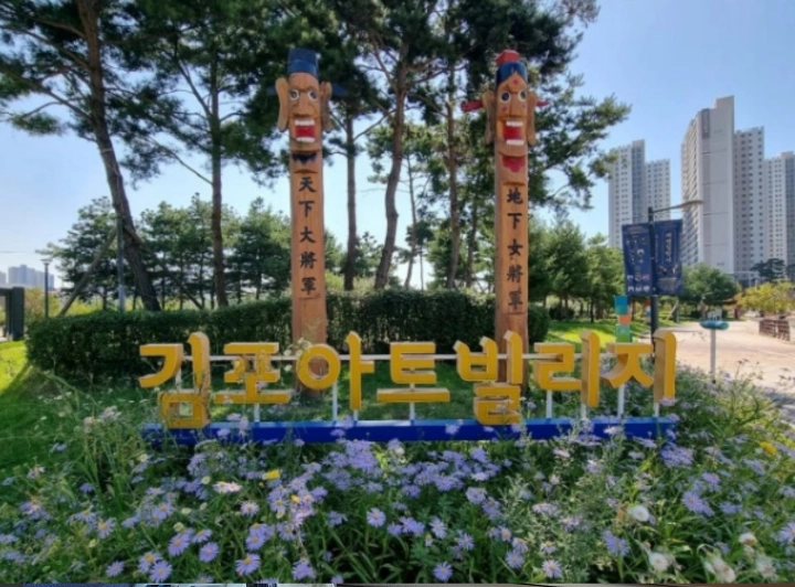 김포-아트빌리지