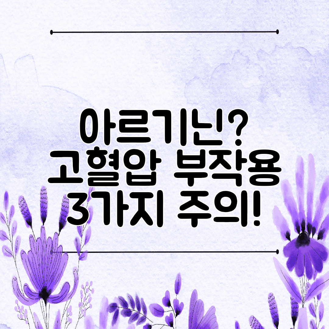 아르기닌 고혈압 부작용 3가지 주의!