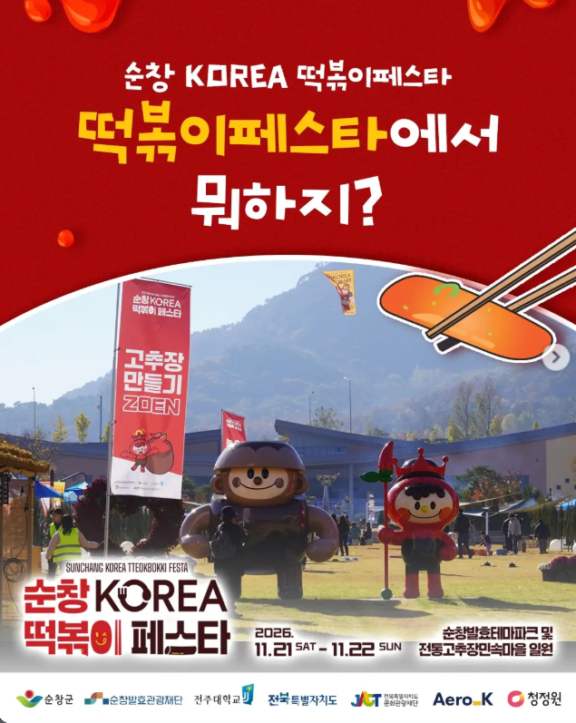 순창 떡볶이 페스타