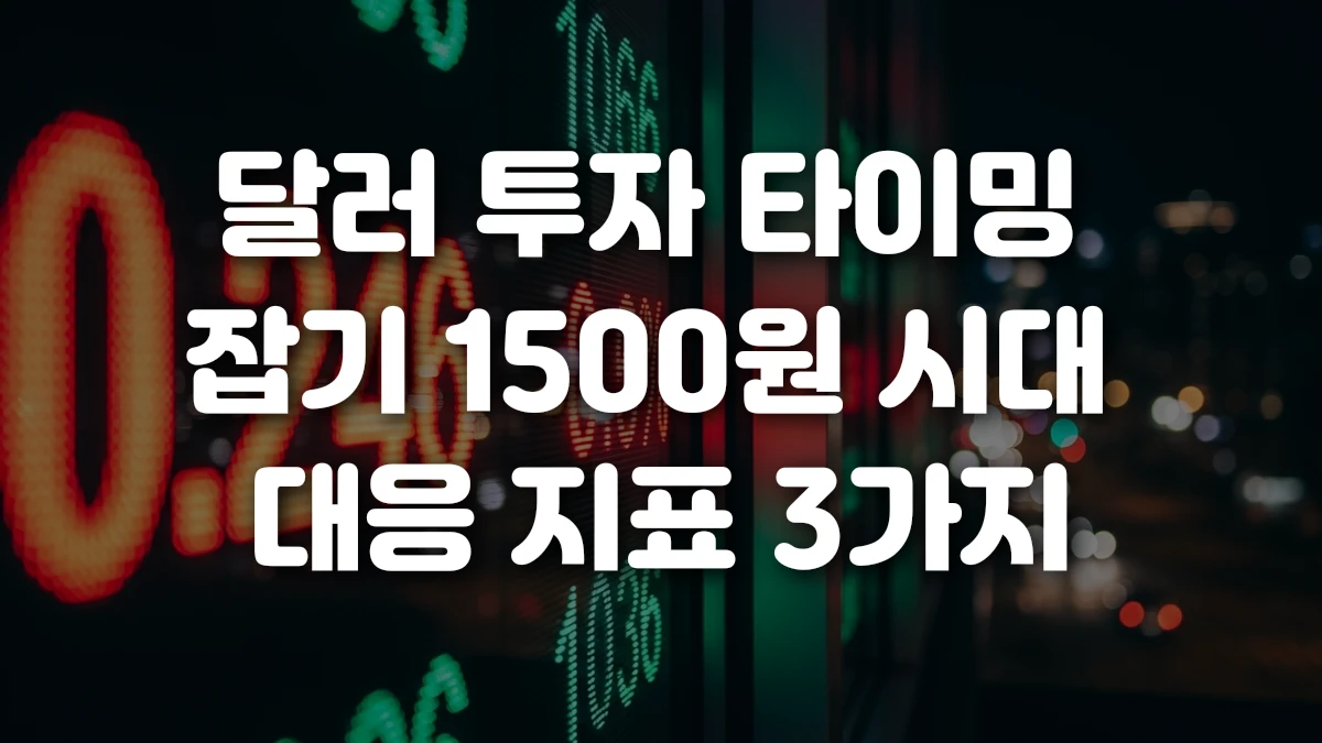 달러 투자 타이밍 잡기 1500원 시대 대응 지표 3가지