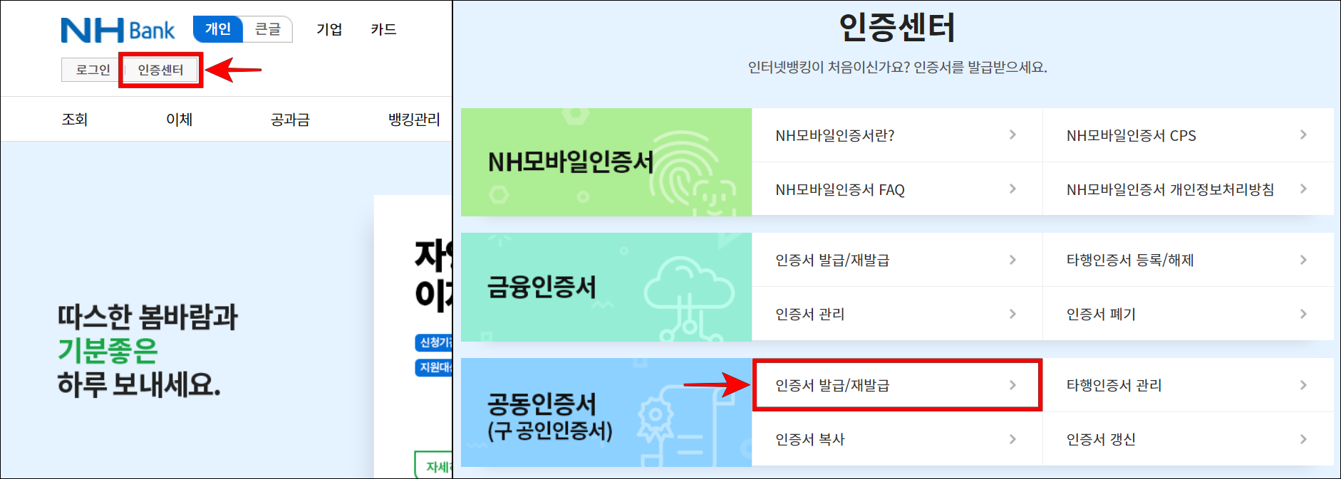농협 인터넷뱅킹의 인증센터를 선택하여 접속하고, 인증서 발급/재발급을 선택