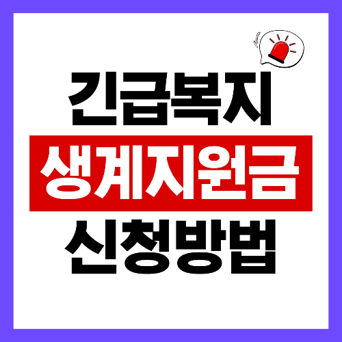 긴급복지 생계지원금 신청