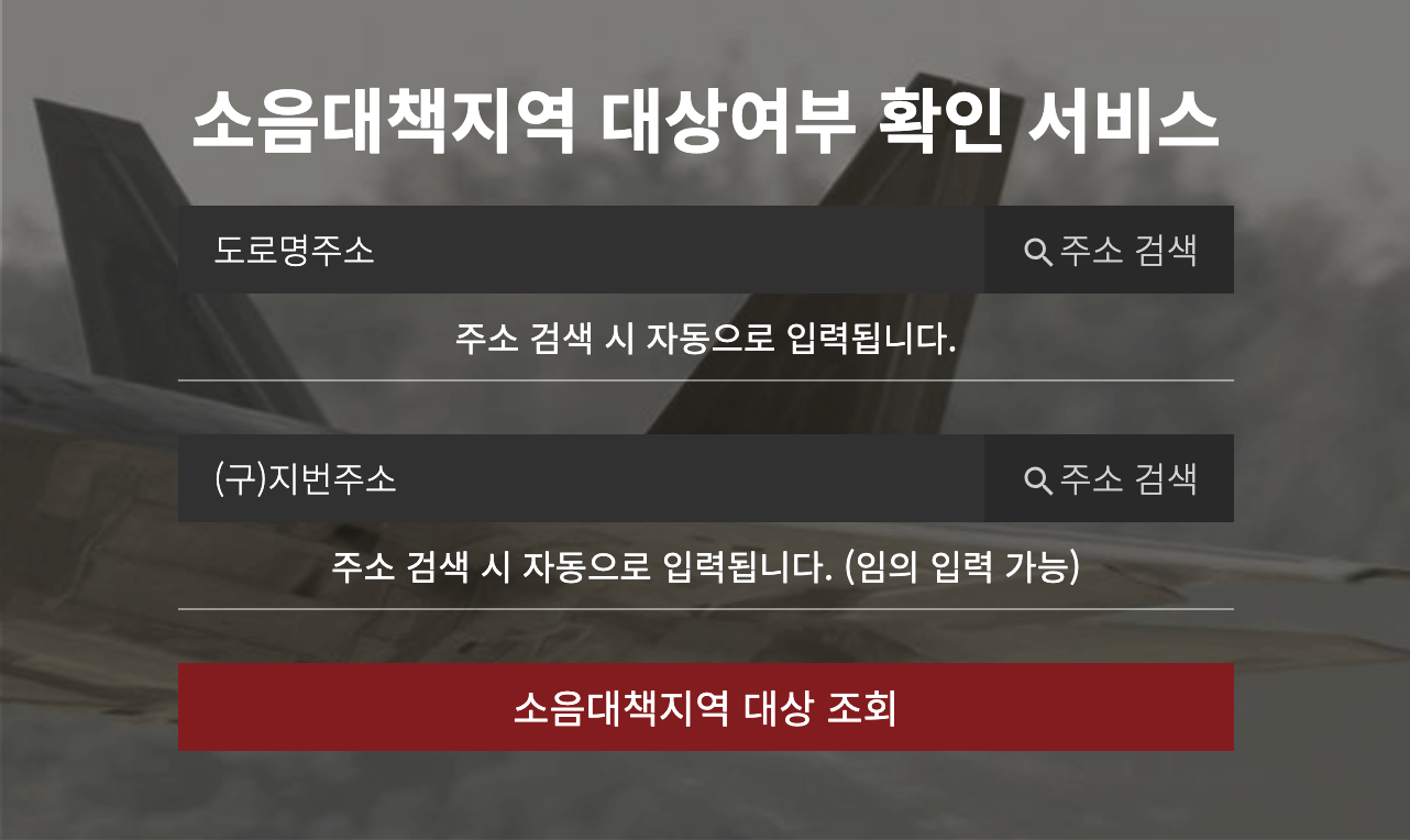 군소음피해보상금 신청