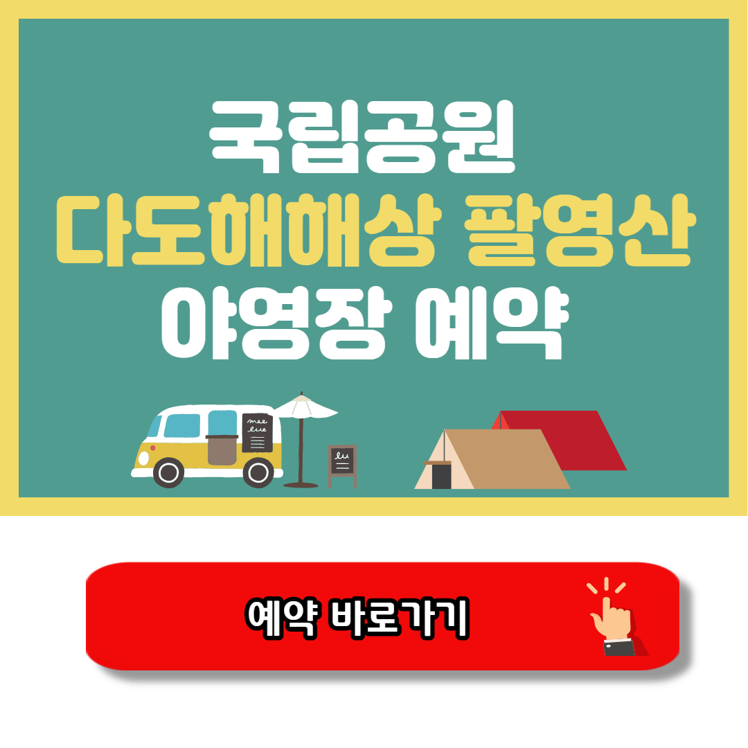 다도해해상 팔영산 야영장 예약