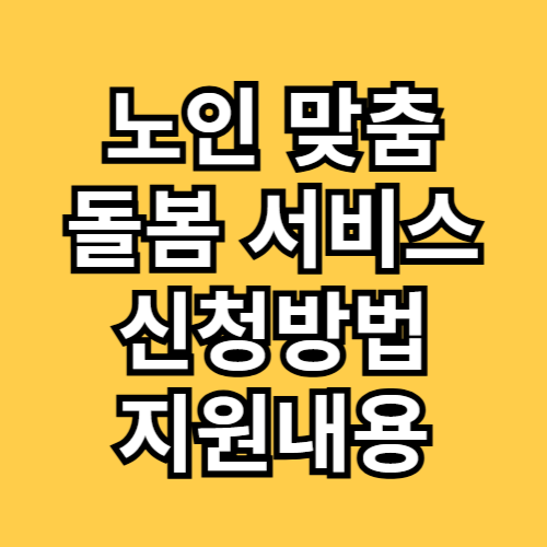 노인 맞춤 돌봄서비스 신청방법