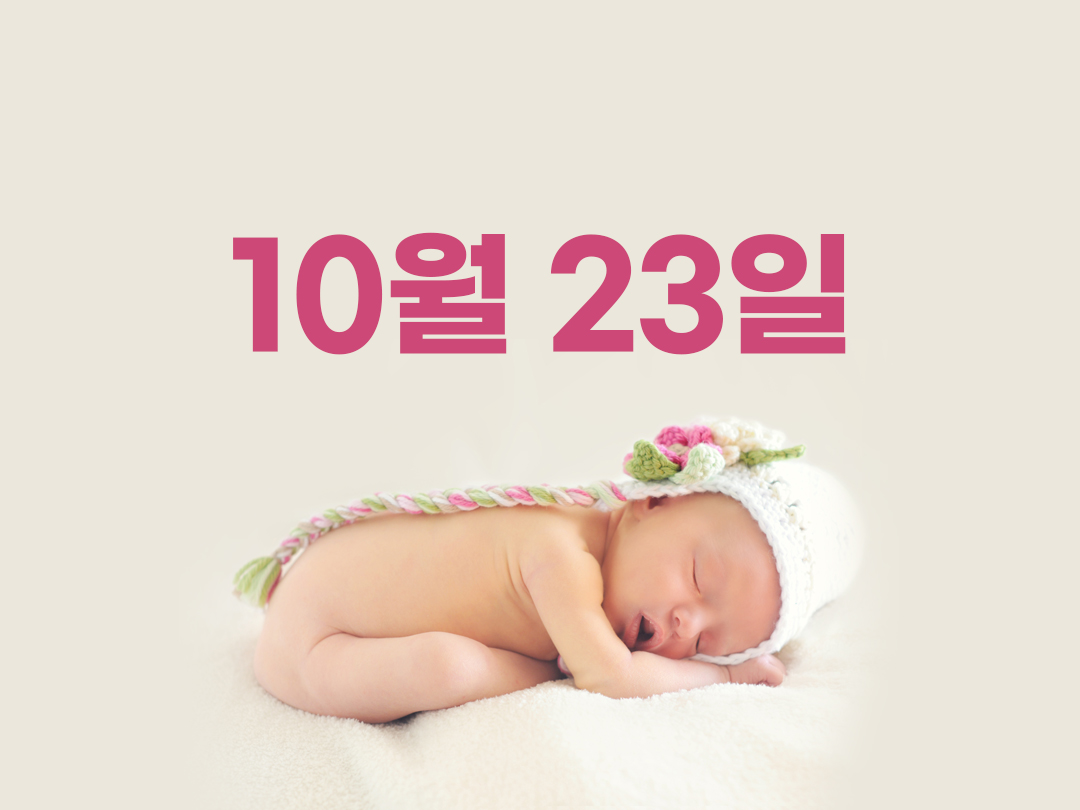 10월 23일 천주교 여자세례명 2가지