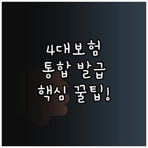 국민연금 건강보험 고용 산재 4대보험..