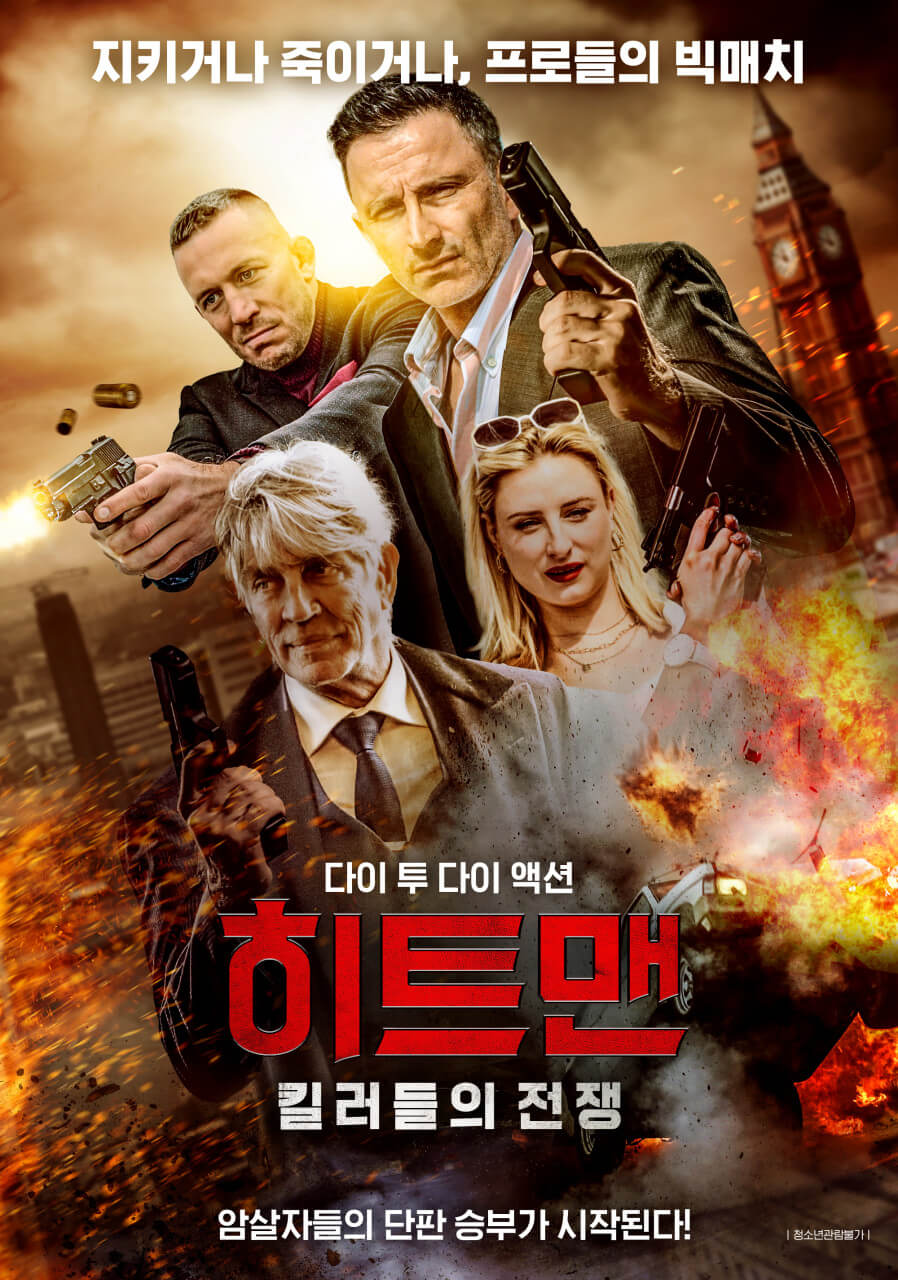 설 특선영화 편성표 히트맨