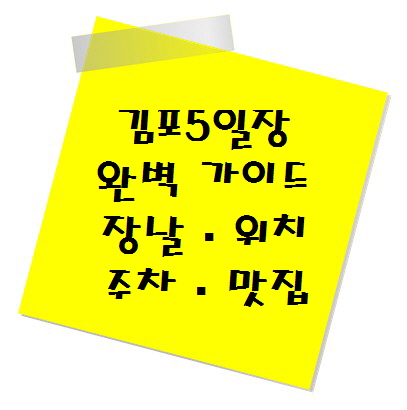 [전통시장 추천] 김포5일장 완벽 가이드! (장날&middot;위치&middot;주차&middot;맛집 정보 총정리)