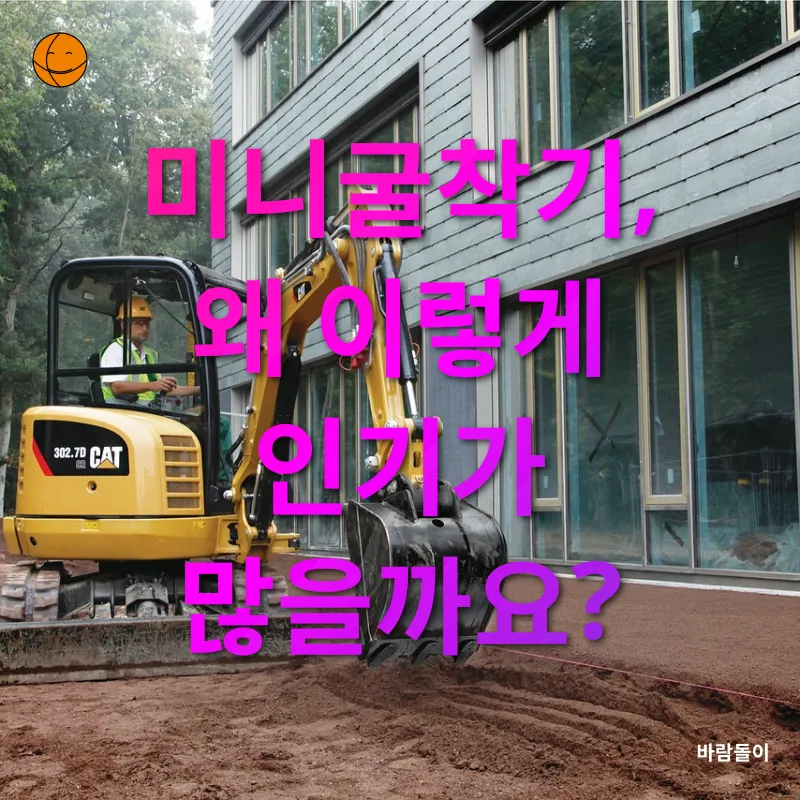 미니굴착기 활용_1