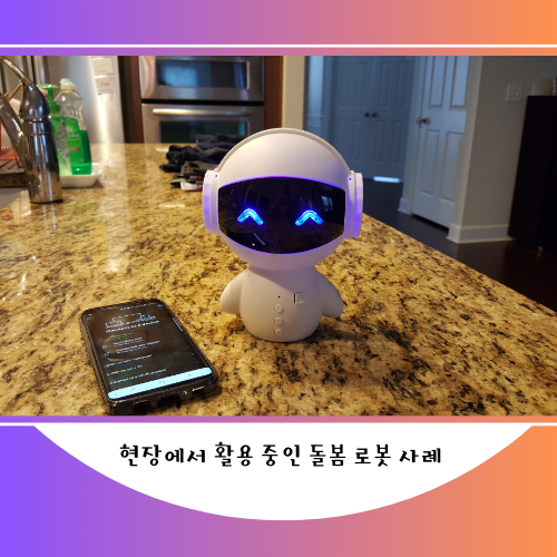 노인복지현장에서의 AI 돌봄 로봇 사례 예시 _ 이미지