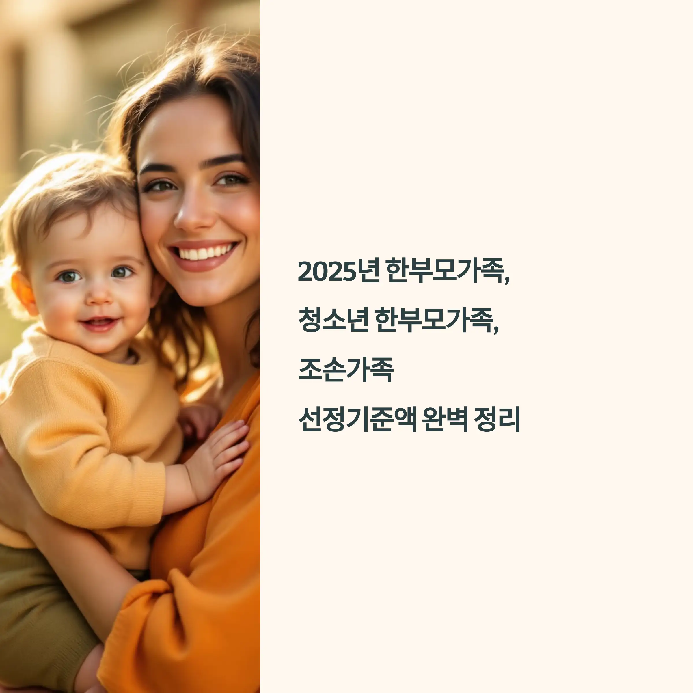 2025년 한부모가족, 청소년 한부모가족, 조손가족 선정기준액 완벽 정리 신청 기간
