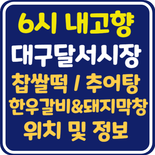 6시 내고향 대구달서시장 찹쌀떡, 한우갈비&돼지막창, 추어탕 가게 위치 및 택배 주문 방법