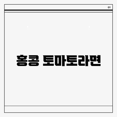 홍콩 토마토라면