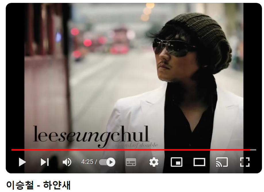 이승철-하얀-새