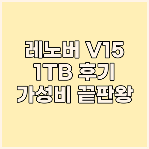 레노버 V15 G4 ABP 노트북 1..