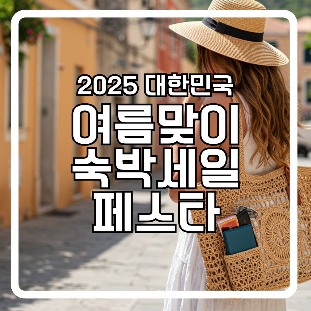 2025 숙박세일 페스타