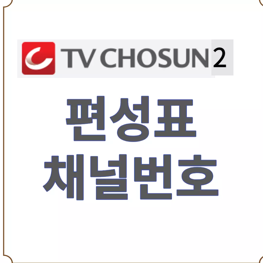 TV조선2 편성표 - TV조선2 채널번호