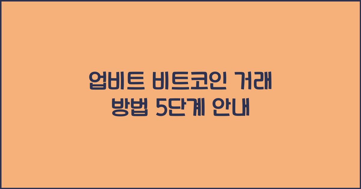 업비트 비트코인 거래 방법