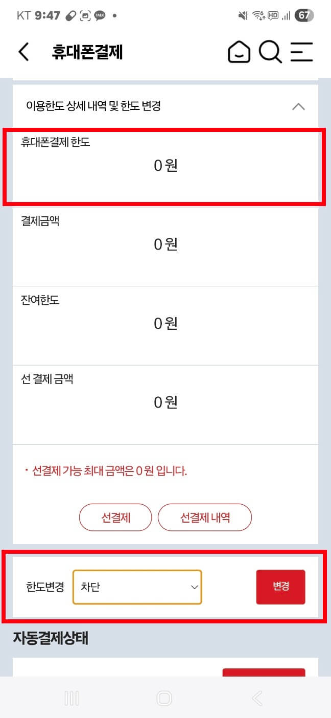 KT 소액결제 차단 방법 매뉴얼