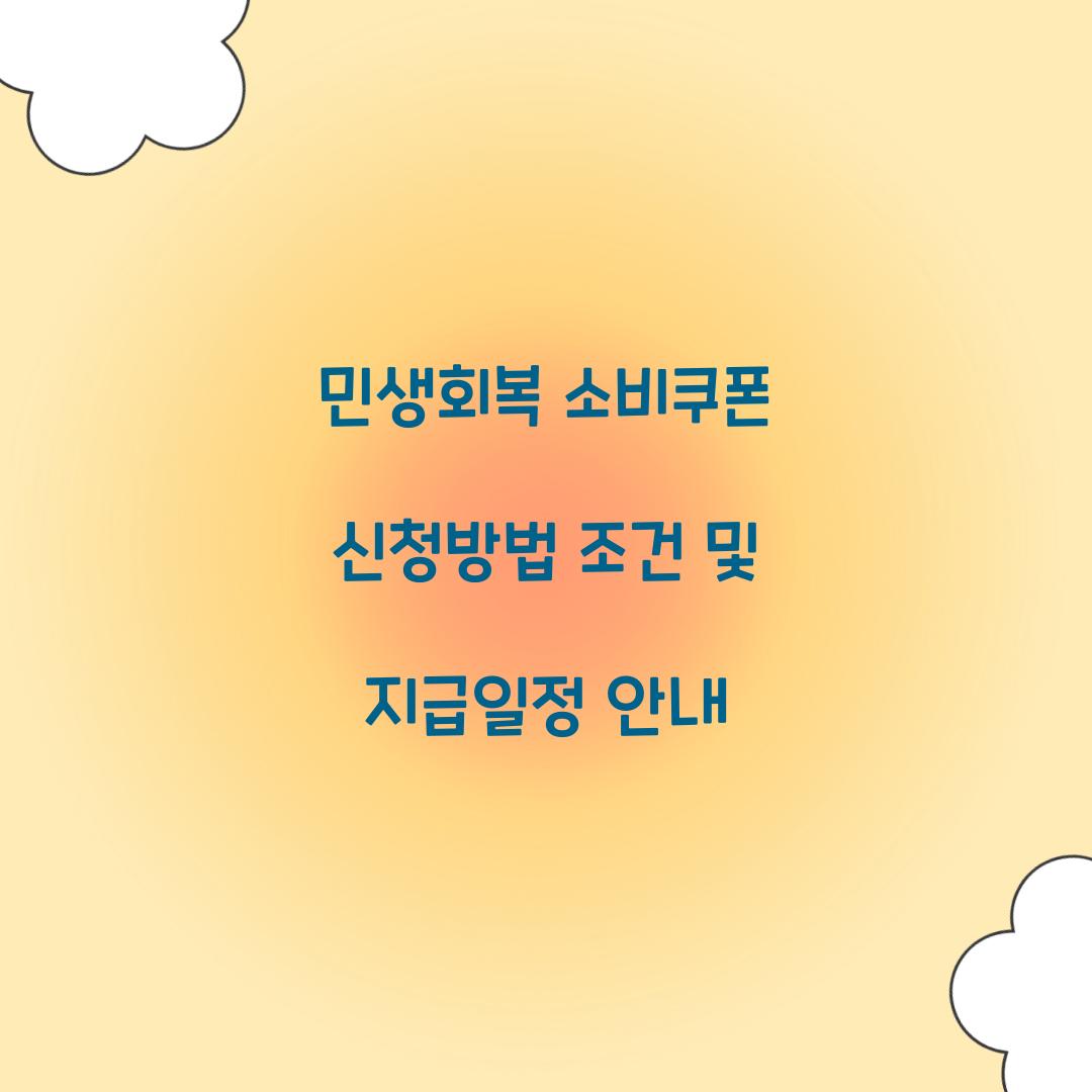 민생회복 소비쿠폰 신청방법