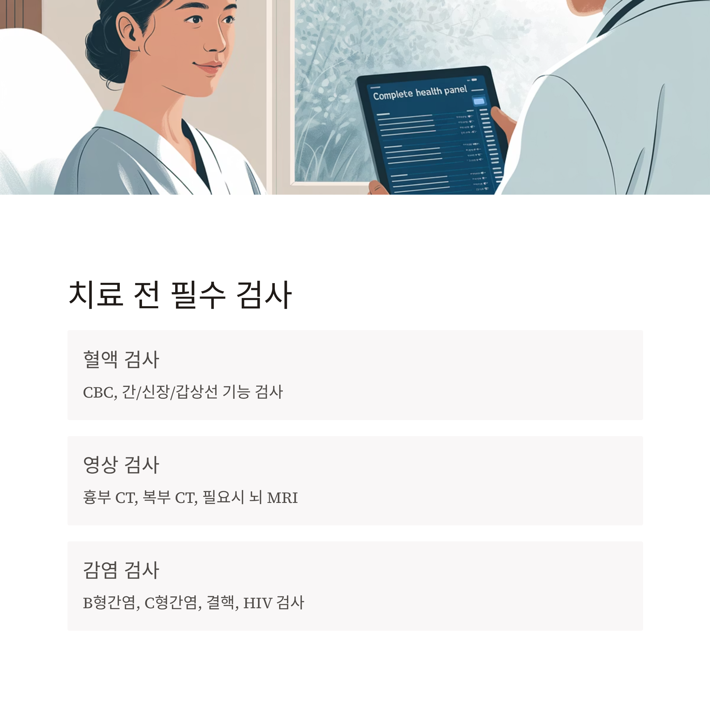 면역항암제 키트루다 치료 전 검사