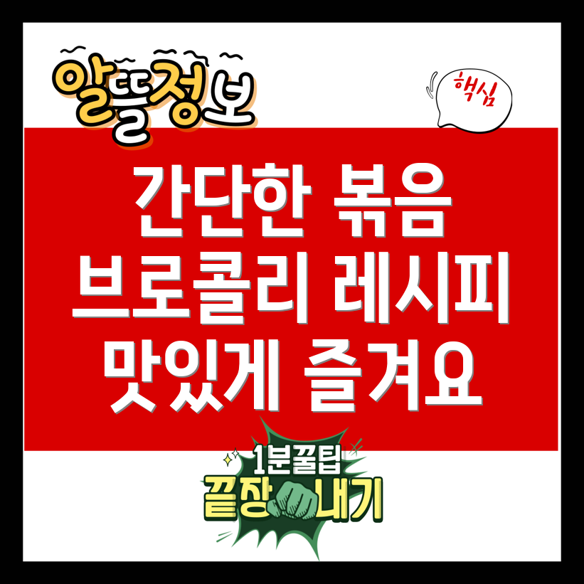 브로콜리 맛살 볶음
