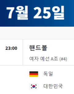 2024 파리올림픽 핸드볼 대한민국 경기 일정
