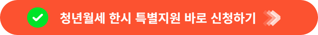 청년월세 한시 특별지원 신청 바로가기