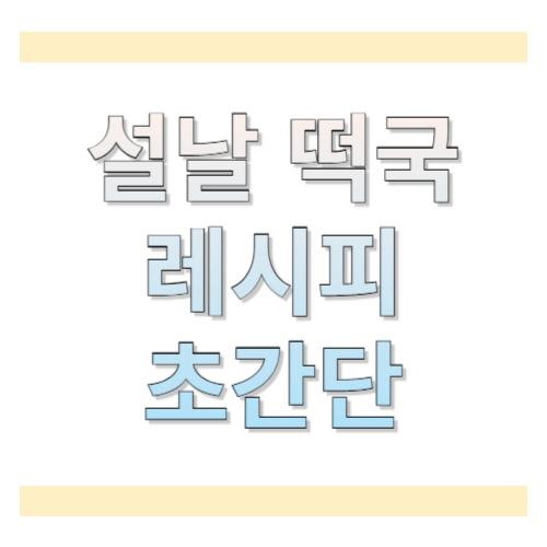 설날 떡국 레시피 초간단: 15분 완성, 실패 없는 기본 떡국